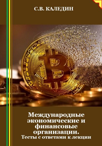 Обложка книги  «Международные экономические и финансовые организации. Тесты с ответами к лекции»