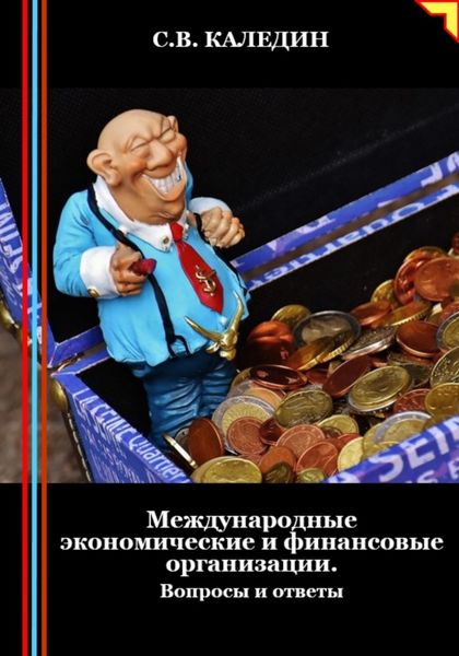 Обложка книги  «Международные экономические и финансовые организации. Вопросы и ответы»