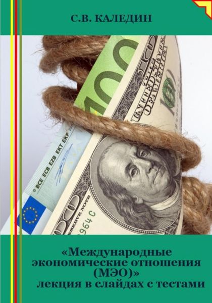 Обложка книги  «Международные экономические отношения (МЭО). Лекция в слайдах с тестами»