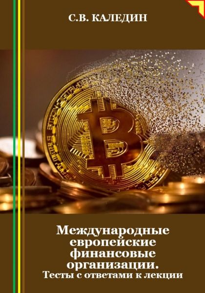Обложка книги  «Международные европейские финансовые организации. Тесты с ответами к лекции»