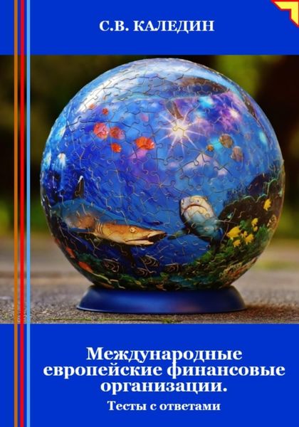 Обложка книги  «Международные европейские финансовые организации. Тесты с ответами»