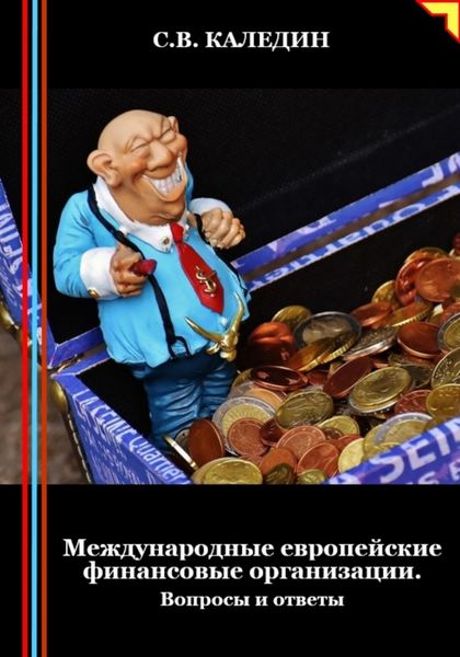 Обложка книги  «Международные европейские финансовые организации. Вопросы и ответы»