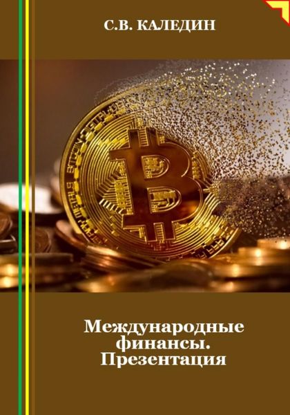 Обложка книги  «Международные финансы. Презентация»