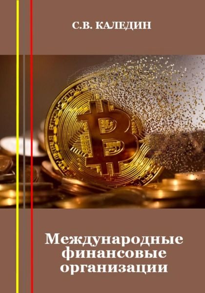 Обложка книги  «Международные финансовые организации»