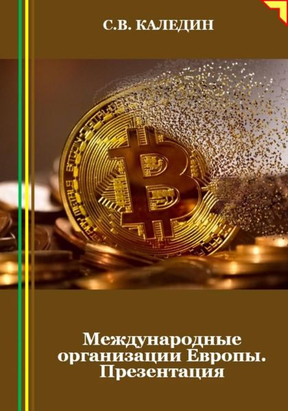 Обложка книги  «Международные организации Европы. Презентация»