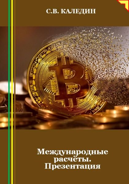 Обложка книги  «Международные расчёты. Презентация»