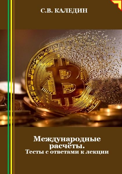 Обложка книги  «Международные расчёты. Тесты с ответами к лекции»