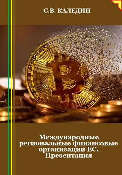 Обложка книги  «Международные региональные финансовые организации ЕС. Презентация»