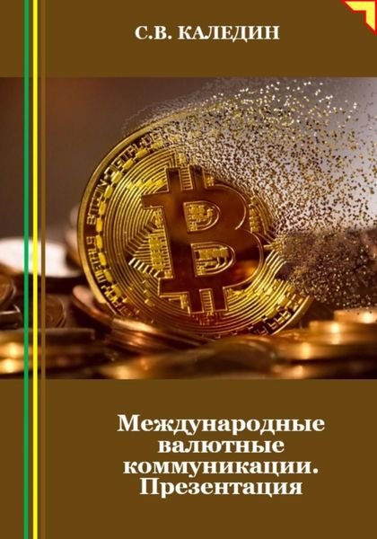 Обложка книги  «Международные валютные коммуникации. Презентация»