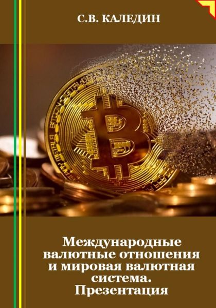 Обложка книги  «Международные валютные отношения и мировая валютная система. Презентация»