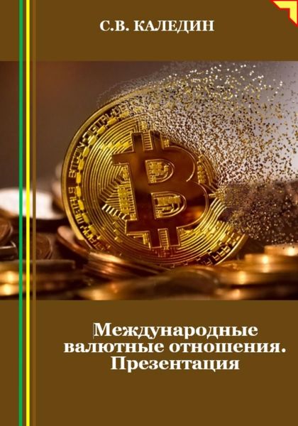 Обложка книги  «Международные валютные отношения. Презентация»