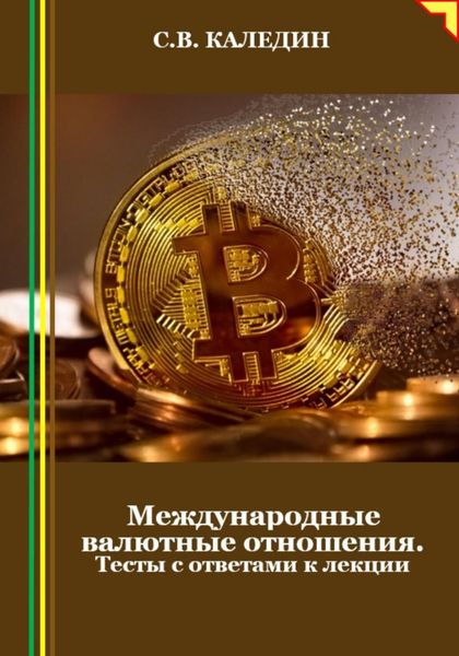 Обложка книги  «Международные валютные отношения. Тесты с ответами к лекции»