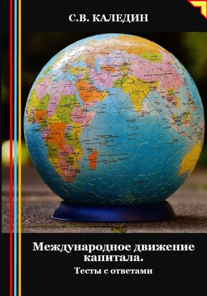Обложка книги  «Международное движение капитала. Тесты с ответами»