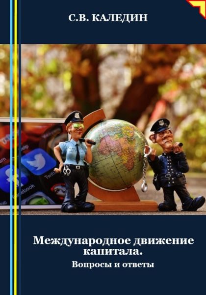 Обложка книги «Международное движение капитала. Вопросы и ответы»