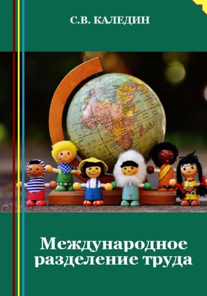 Обложка книги  «Международное разделение труда»