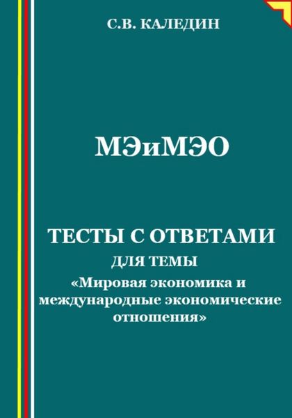 Обложка книги  «Мировая экономика и международные экономические отношения. Тесты с ответами»