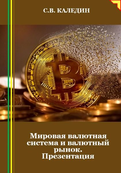 Обложка книги  «Мировая валютная система и валютный рынок. Презентация»
