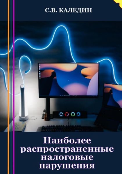 Обложка книги  «Наиболее распространенные налоговые нарушения»