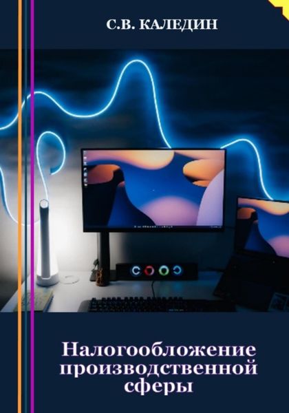 Обложка книги  «Налогообложение производственной сферы»