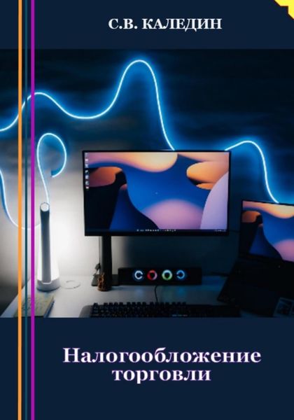 Обложка книги  «Налогообложение торговли»