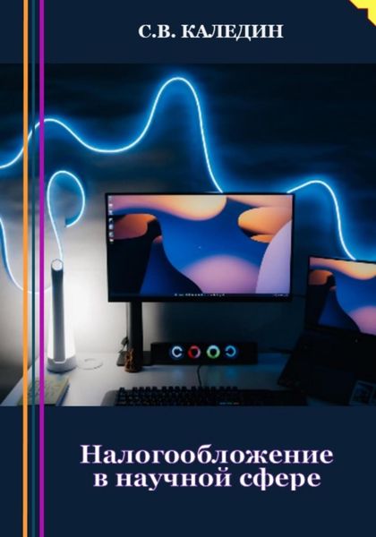 Обложка книги  «Налогообложение в научной сфере»