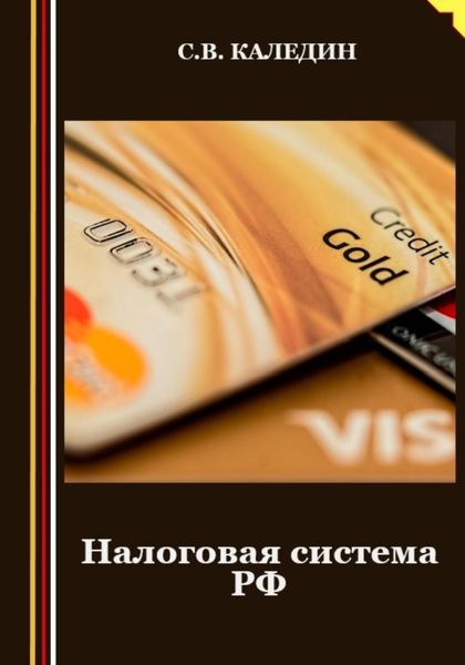 Обложка книги  «Налоговая система РФ»