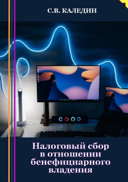 Обложка книги  «Налоговый сбор в отношении бенефициарного владения»