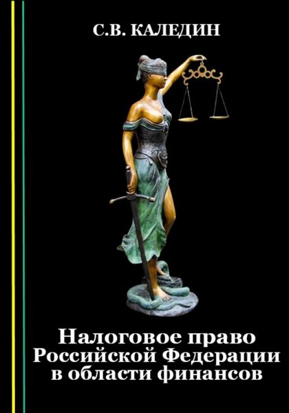 Обложка книги  «Налоговое право Российской Федерации в области финансов»