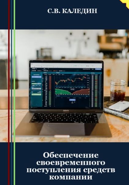 Обложка книги  «Обеспечение своевременного поступления средств компании»