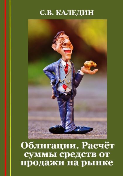 Обложка книги  «Облигации. Расчёт суммы средств от продажи на рынке»