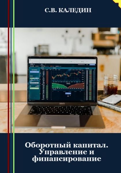 Обложка книги  «Оборотный капитал. Управление и финансирование»