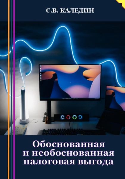 Обложка книги  «Обоснованная и необоснованная налоговая выгода»