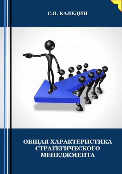 Обложка книги  «Общая характеристика стратегического менеджмента»
