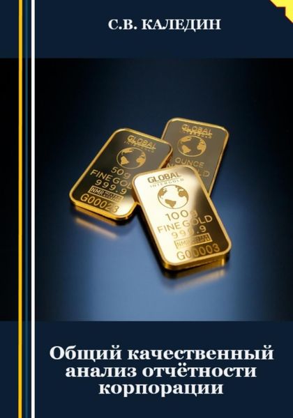 Обложка книги  «Общий качественный анализ отчётности корпорации»
