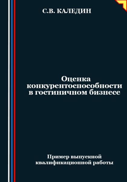 Обложка книги  «Оценка конкурентоспособности в гостиничном бизнесе»