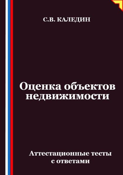 Обложка книги  «Оценка объектов недвижимости. Аттестационные тесты с ответами»