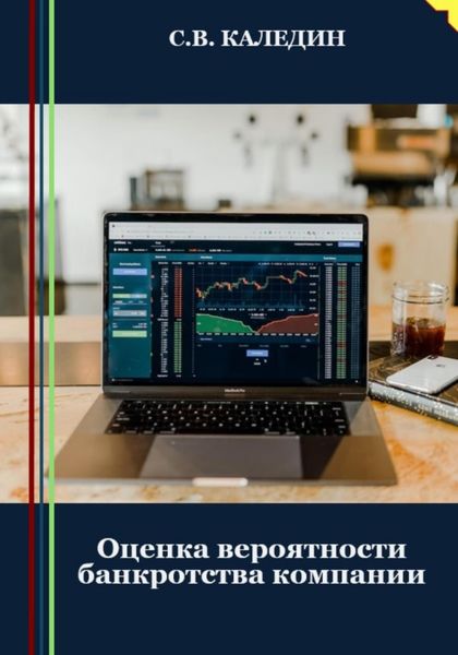 Обложка книги  «Оценка вероятности банкротства компании»
