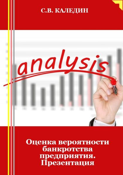 Обложка книги  «Оценка вероятности банкротства предприятия. Презентация»