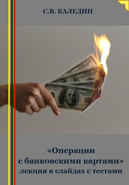 Обложка книги  ««Операции с банковскими картами» лекция в слайдах с тестами»