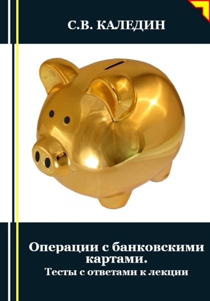 Обложка книги  «Операции с банковскими картами. Тесты с ответами к лекции»