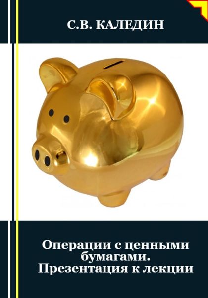 Обложка книги  «Операции с ценными бумагами. Презентация к лекции»