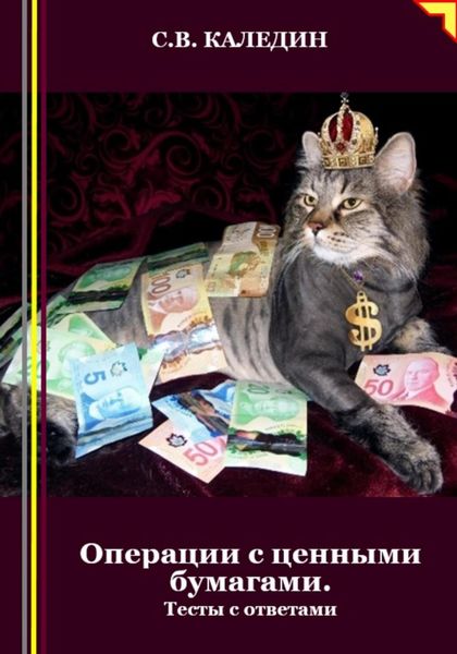 Обложка книги  «Операции с ценными бумагами. Тесты с ответами»