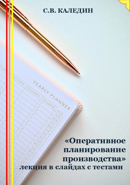 Обложка книги  ««Оперативное планирование производства» лекция в слайдах с тестами»