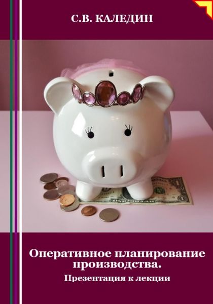 Обложка книги  «Оперативное планирование производства. Презентация к лекции»