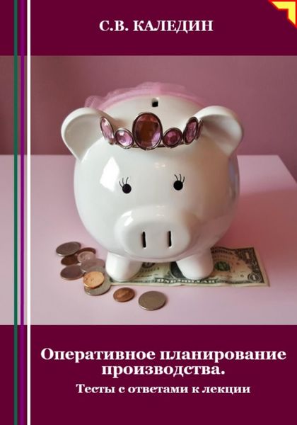 Обложка книги  «Оперативное планирование производства. Тесты с ответами к лекции»