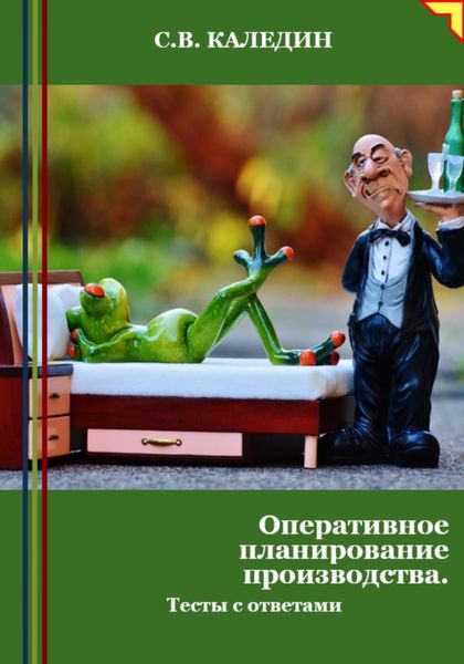 Обложка книги  «Оперативное планирование производства. Тесты с ответами»