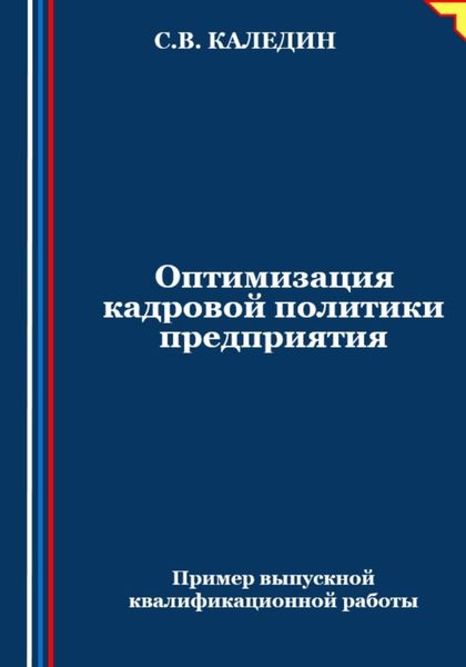 Обложка книги  «Оптимизация кадровой политики предприятия»