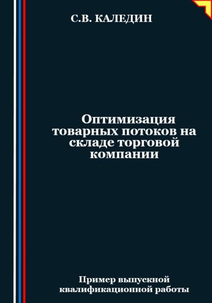 Обложка книги  «Оптимизация товарных потоков на складе торговой компании»