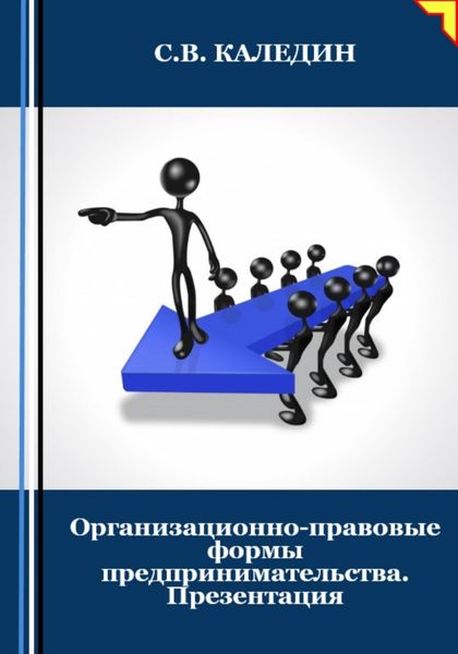 Обложка книги  «Организационно-правовые формы предпринимательства. Презентация»