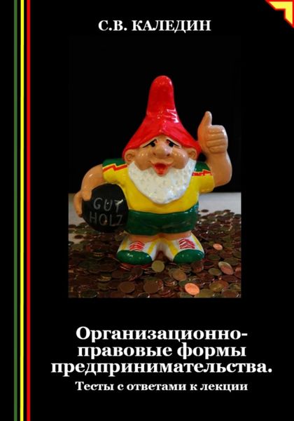 Обложка книги  «Организационно-правовые формы предпринимательства. Тесты с ответами к лекции»